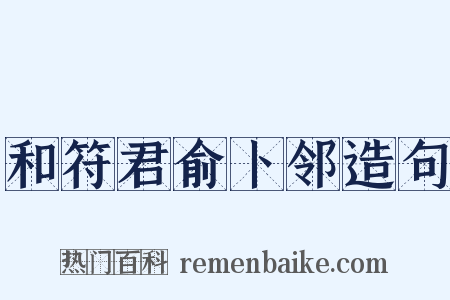 和符君俞卜邻造句是什么意思的图片
